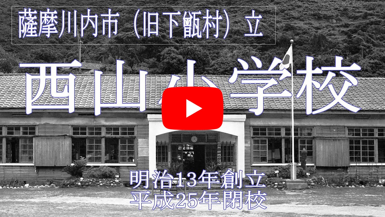 西山小学校