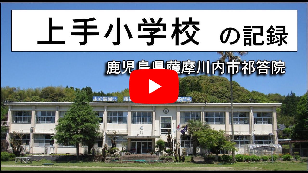 上手小学校