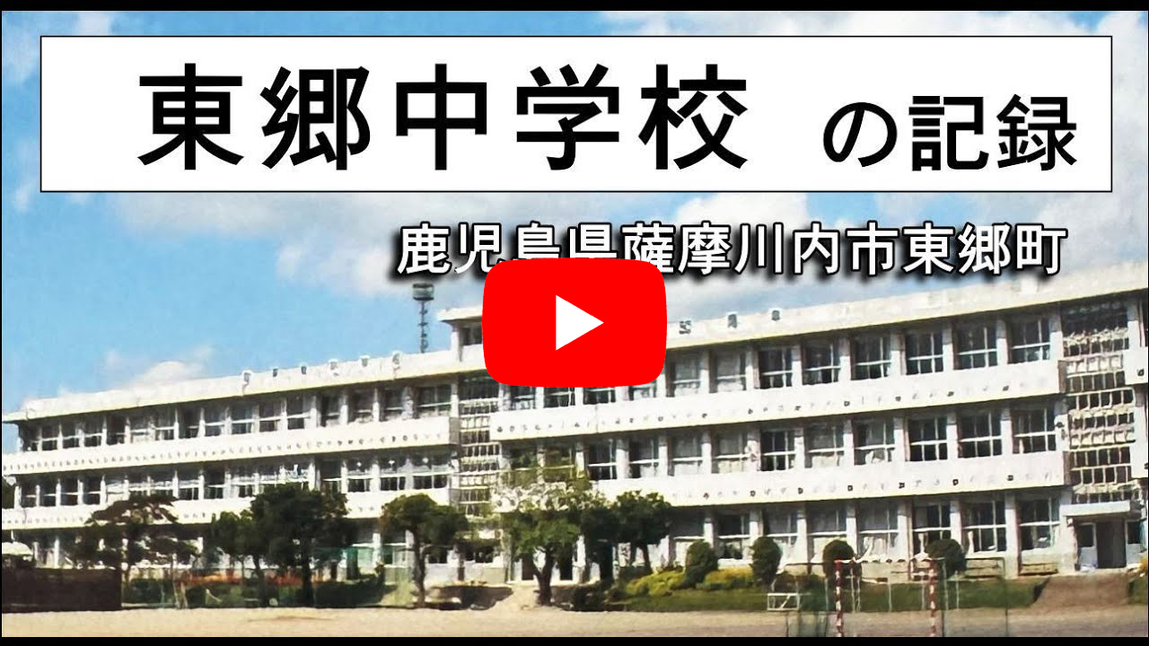 東郷中学校