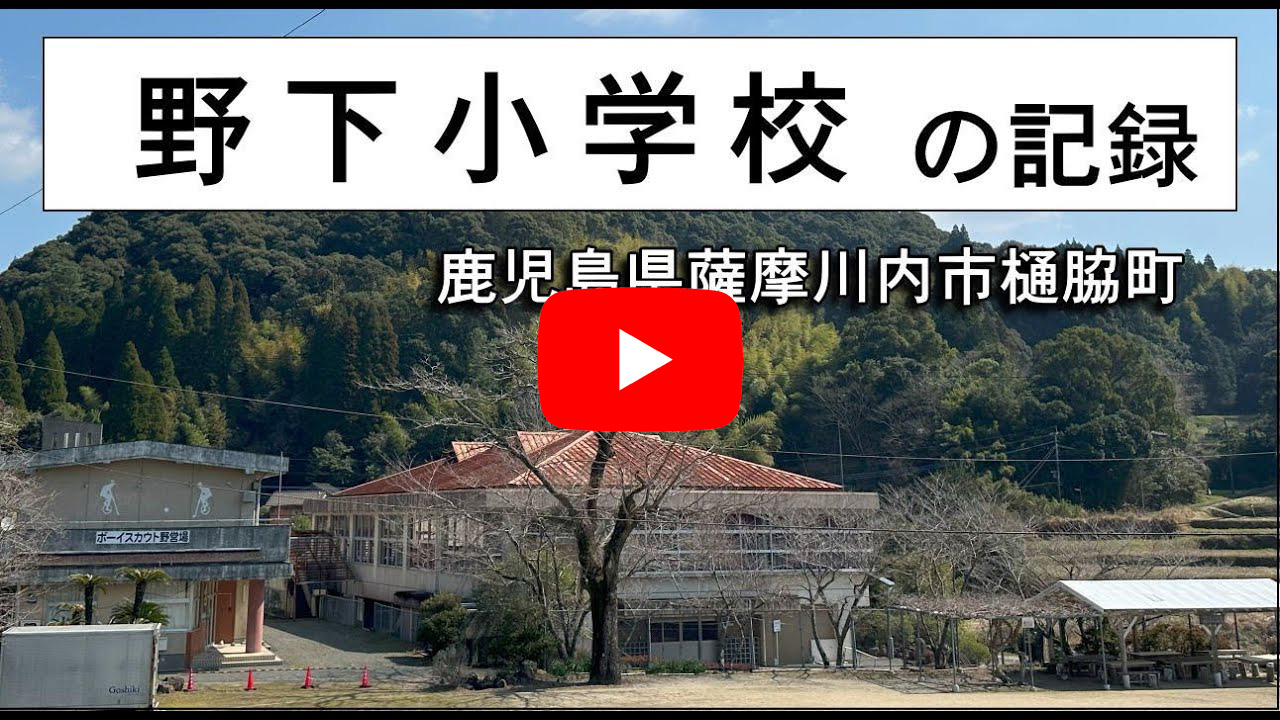 野下小学校
