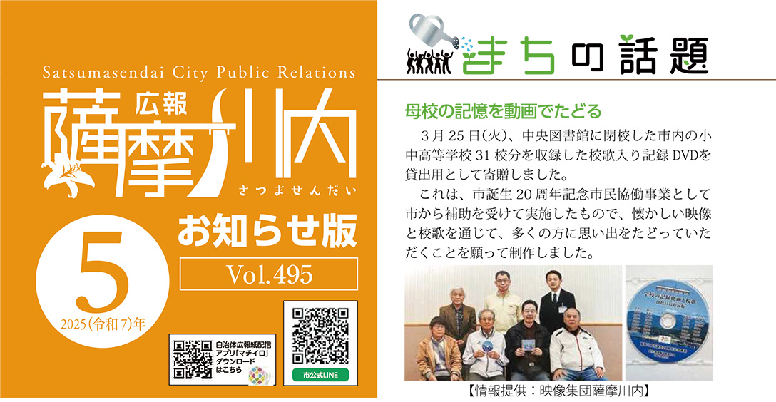広報薩摩川内 第495号 5月お知らせ版での紹介記事